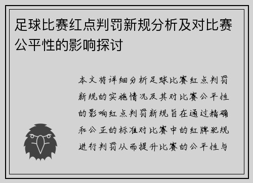 足球比赛红点判罚新规分析及对比赛公平性的影响探讨