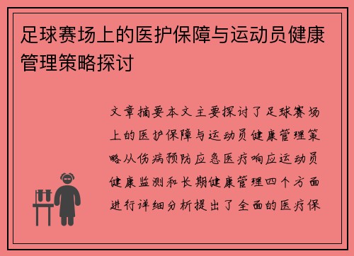 足球赛场上的医护保障与运动员健康管理策略探讨