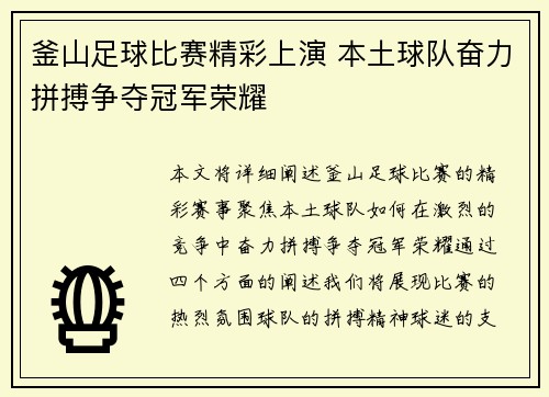 釜山足球比赛精彩上演 本土球队奋力拼搏争夺冠军荣耀