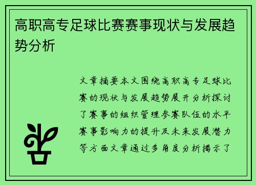 高职高专足球比赛赛事现状与发展趋势分析