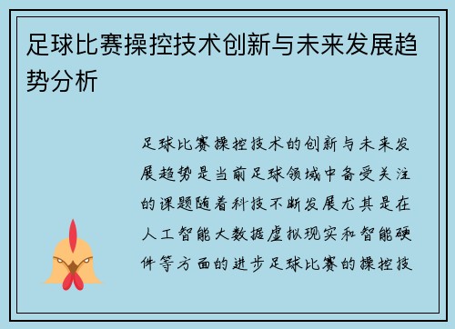 足球比赛操控技术创新与未来发展趋势分析