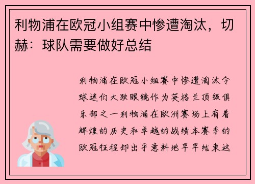 利物浦在欧冠小组赛中惨遭淘汰，切赫：球队需要做好总结