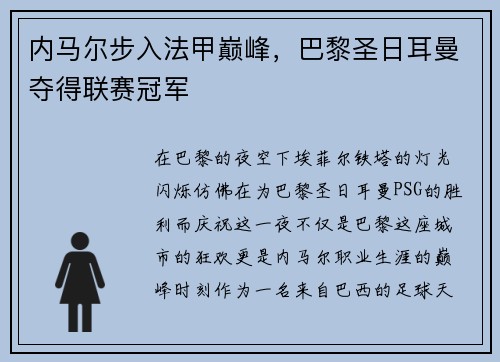 内马尔步入法甲巅峰，巴黎圣日耳曼夺得联赛冠军