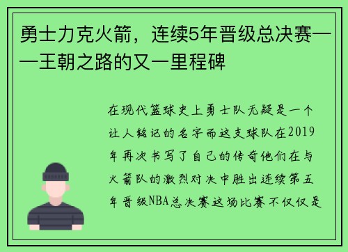 勇士力克火箭，连续5年晋级总决赛——王朝之路的又一里程碑