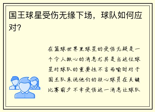 国王球星受伤无缘下场，球队如何应对？