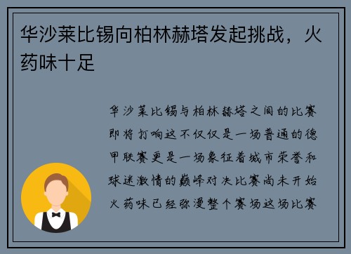 华沙莱比锡向柏林赫塔发起挑战，火药味十足