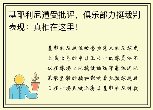 基耶利尼遭受批评，俱乐部力挺裁判表现：真相在这里！