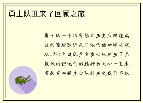 勇士队迎来了回顾之旅