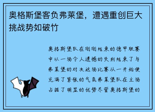奥格斯堡客负弗莱堡，遭遇重创巨大挑战势如破竹