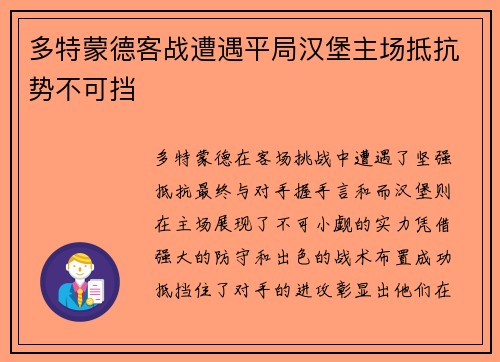 多特蒙德客战遭遇平局汉堡主场抵抗势不可挡