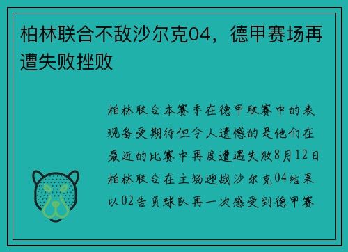 柏林联合不敌沙尔克04，德甲赛场再遭失败挫败