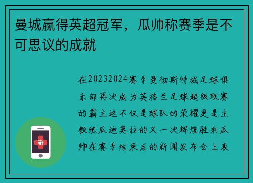 曼城赢得英超冠军，瓜帅称赛季是不可思议的成就