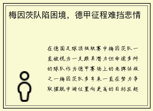 梅因茨队陷困境，德甲征程难挡悲情