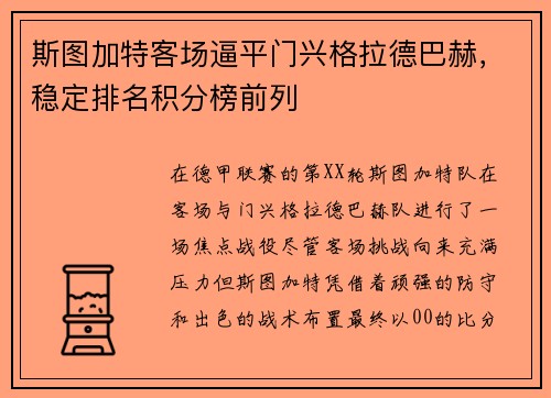 斯图加特客场逼平门兴格拉德巴赫，稳定排名积分榜前列