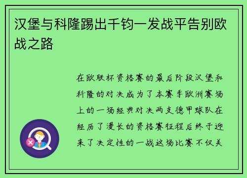 汉堡与科隆踢出千钧一发战平告别欧战之路