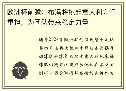 欧洲杯前瞻：布冯将挑起意大利守门重担，为团队带来稳定力量