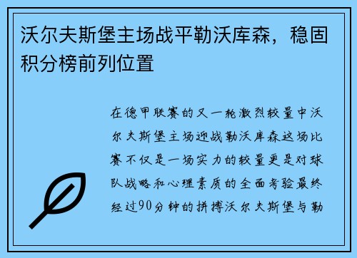 沃尔夫斯堡主场战平勒沃库森，稳固积分榜前列位置