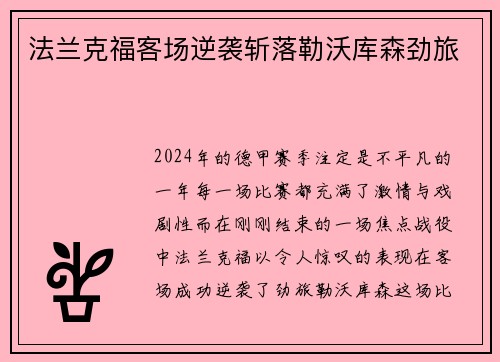法兰克福客场逆袭斩落勒沃库森劲旅
