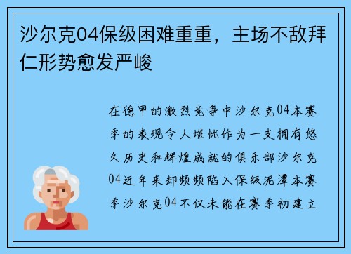沙尔克04保级困难重重，主场不敌拜仁形势愈发严峻