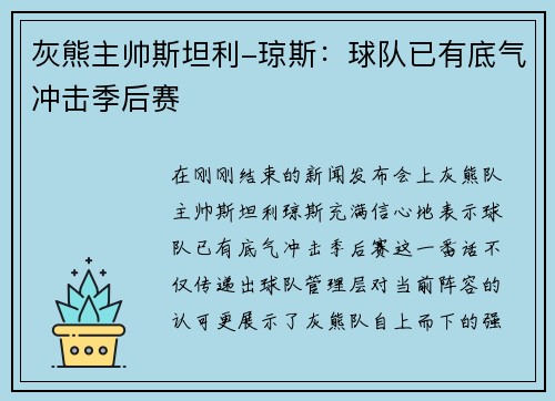 灰熊主帅斯坦利-琼斯：球队已有底气冲击季后赛