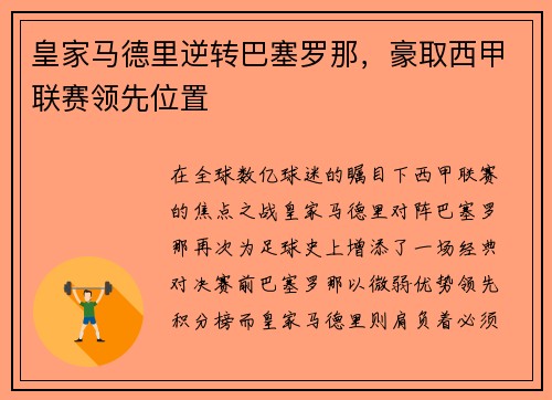 皇家马德里逆转巴塞罗那，豪取西甲联赛领先位置