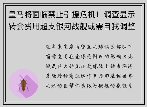 皇马将面临禁止引援危机！调查显示转会费用超支银河战舰或需自我调整