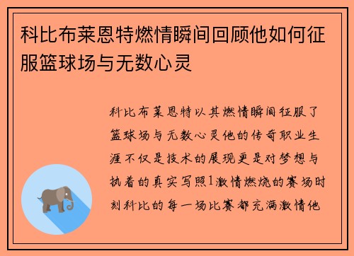 科比布莱恩特燃情瞬间回顾他如何征服篮球场与无数心灵