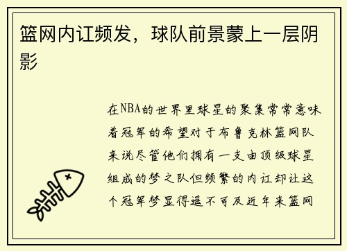 篮网内讧频发，球队前景蒙上一层阴影