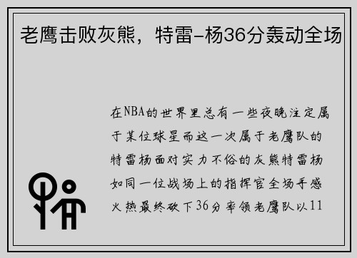 老鹰击败灰熊，特雷-杨36分轰动全场