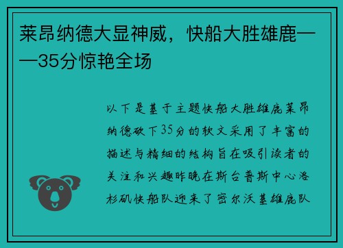 莱昂纳德大显神威，快船大胜雄鹿——35分惊艳全场