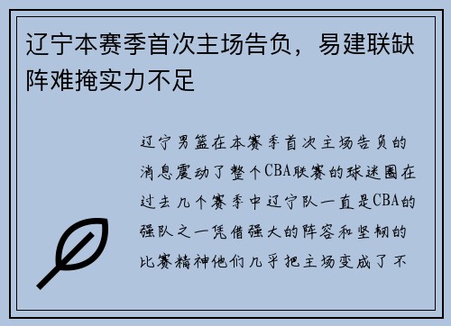 辽宁本赛季首次主场告负，易建联缺阵难掩实力不足
