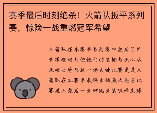 赛季最后时刻绝杀！火箭队扳平系列赛，惊险一战重燃冠军希望