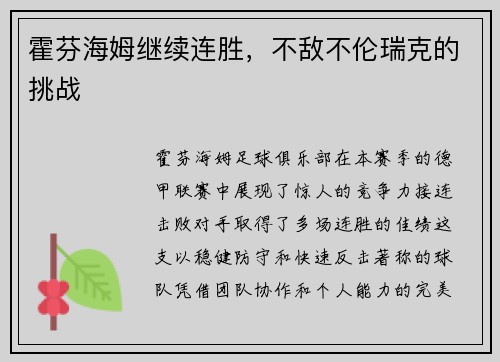 霍芬海姆继续连胜，不敌不伦瑞克的挑战