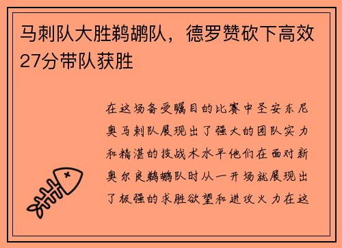 马刺队大胜鹈鹕队，德罗赞砍下高效27分带队获胜