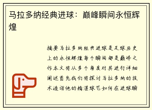 马拉多纳经典进球：巅峰瞬间永恒辉煌
