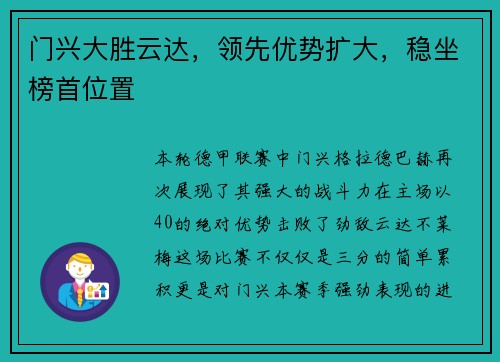 门兴大胜云达，领先优势扩大，稳坐榜首位置