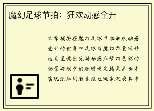 魔幻足球节拍：狂欢动感全开