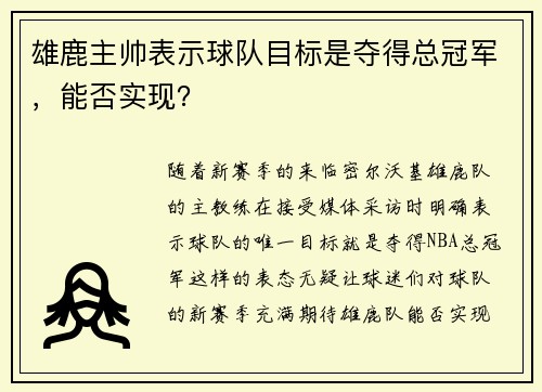 雄鹿主帅表示球队目标是夺得总冠军，能否实现？