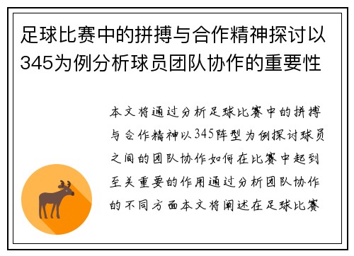足球比赛中的拼搏与合作精神探讨以345为例分析球员团队协作的重要性