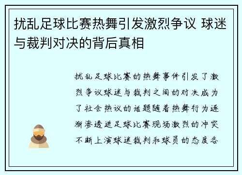 扰乱足球比赛热舞引发激烈争议 球迷与裁判对决的背后真相