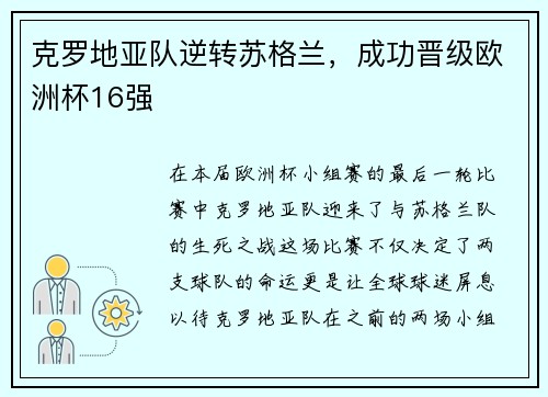 克罗地亚队逆转苏格兰，成功晋级欧洲杯16强