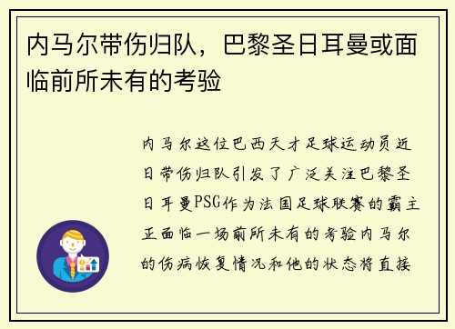内马尔带伤归队，巴黎圣日耳曼或面临前所未有的考验