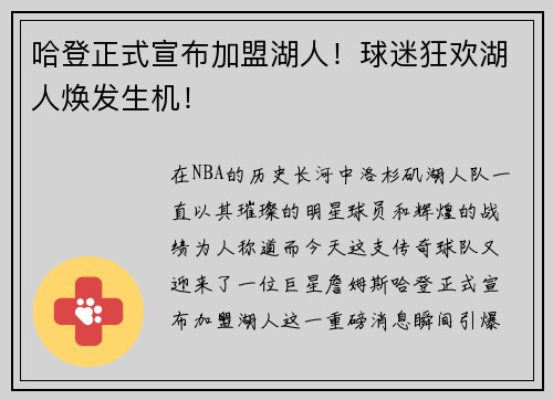 哈登正式宣布加盟湖人！球迷狂欢湖人焕发生机！