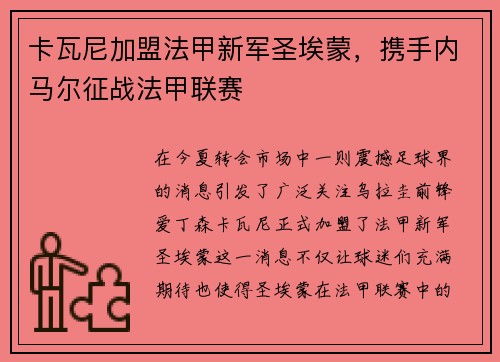 卡瓦尼加盟法甲新军圣埃蒙，携手内马尔征战法甲联赛