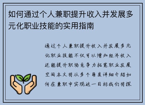 如何通过个人兼职提升收入并发展多元化职业技能的实用指南