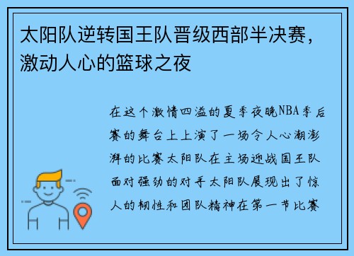 太阳队逆转国王队晋级西部半决赛，激动人心的篮球之夜