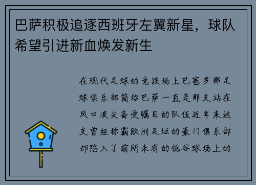 巴萨积极追逐西班牙左翼新星，球队希望引进新血焕发新生