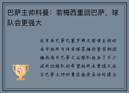 巴萨主帅科曼：若梅西重回巴萨，球队会更强大