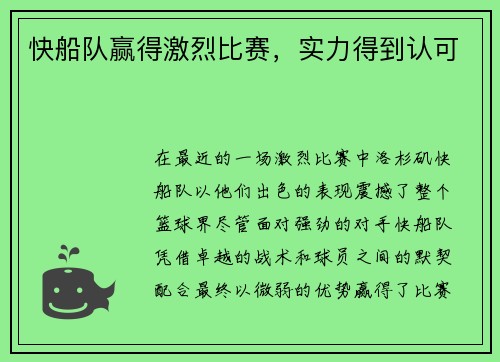快船队赢得激烈比赛，实力得到认可