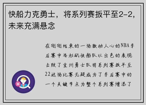 快船力克勇士，将系列赛扳平至2-2，未来充满悬念